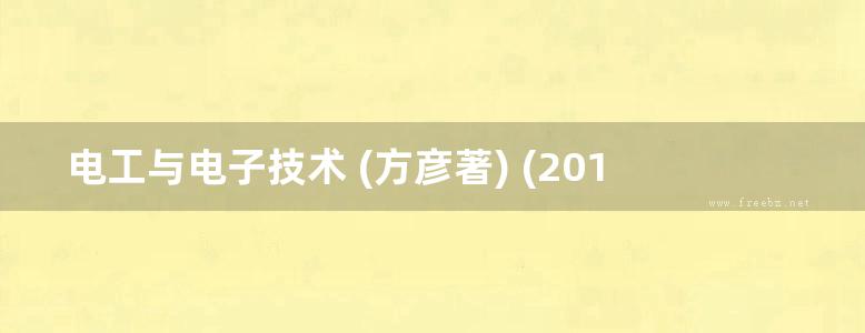 电工与电子技术 (方彦著) (2010版)